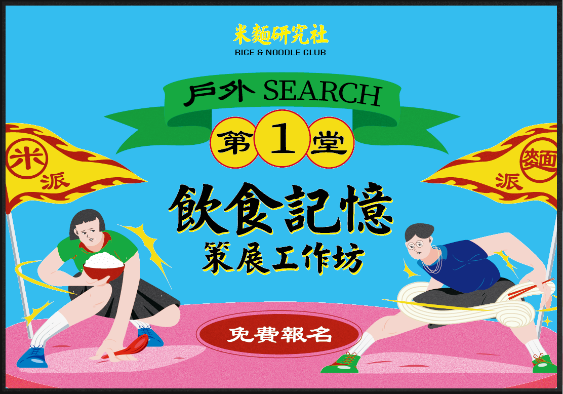 米派&麵派