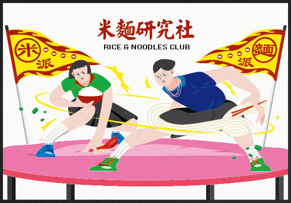 米麵研究社