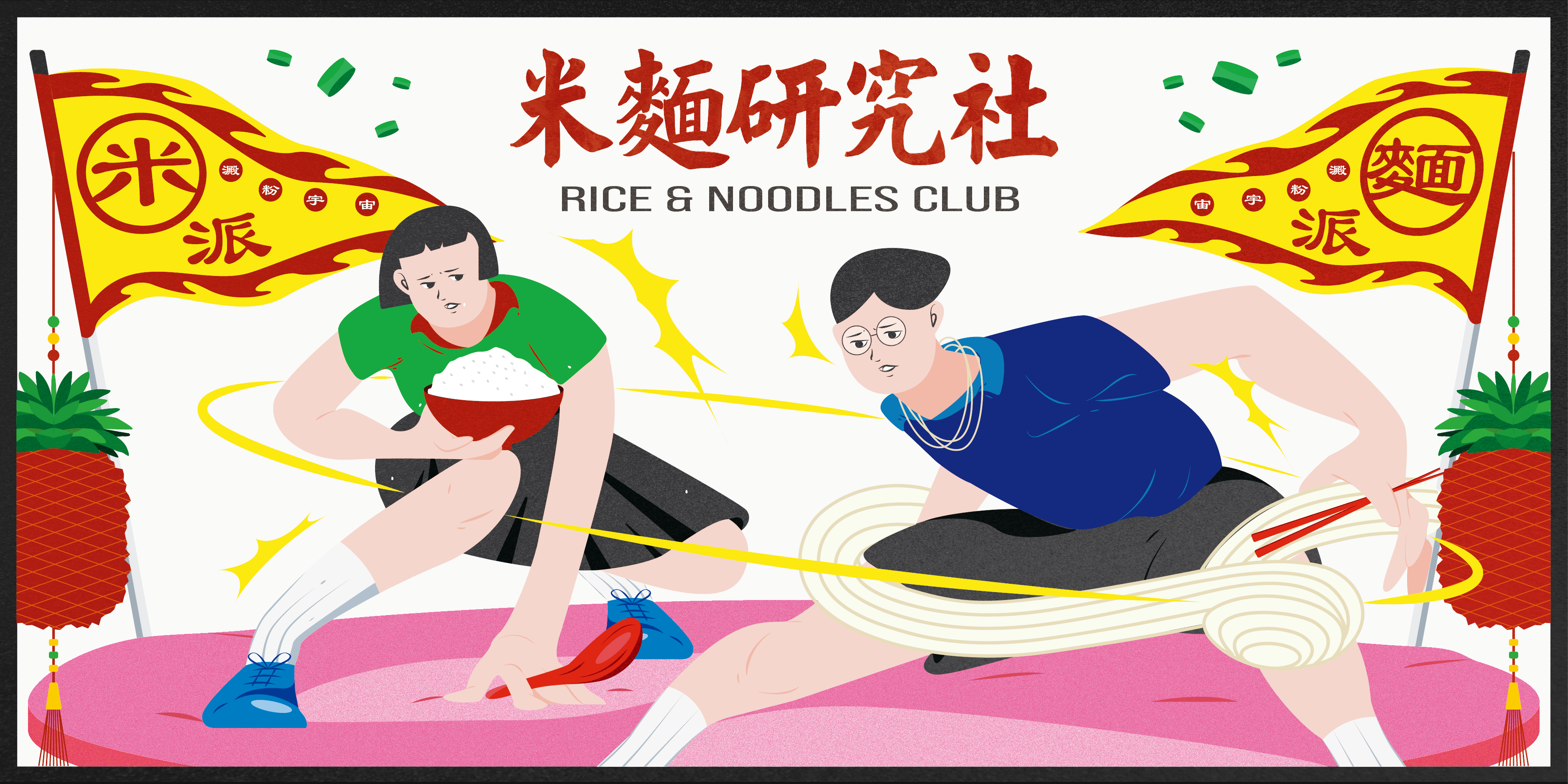 米麵研究社