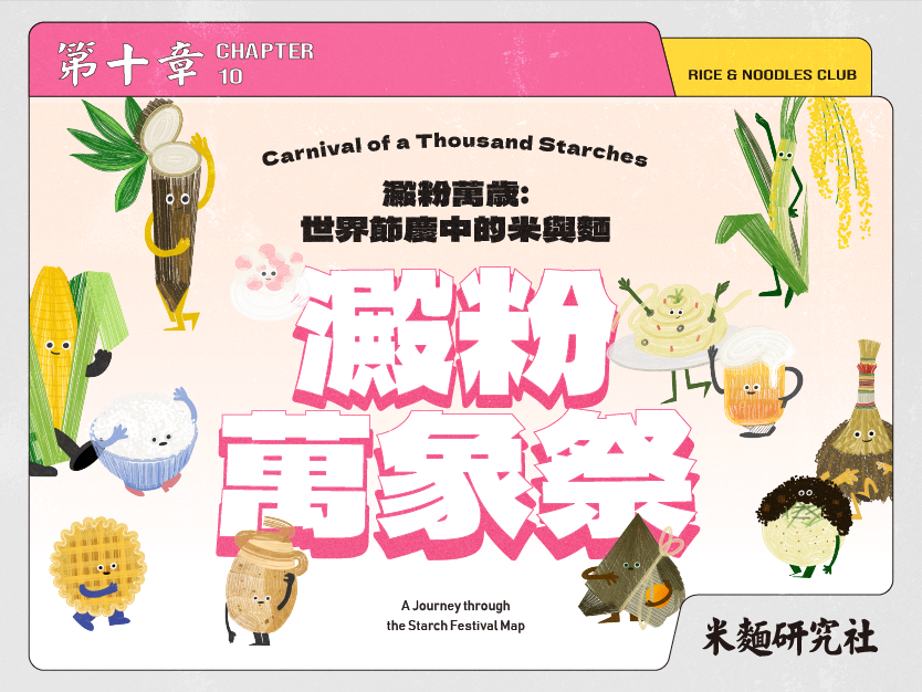 L7  澱粉萬歲：世界節慶中的米與麵 