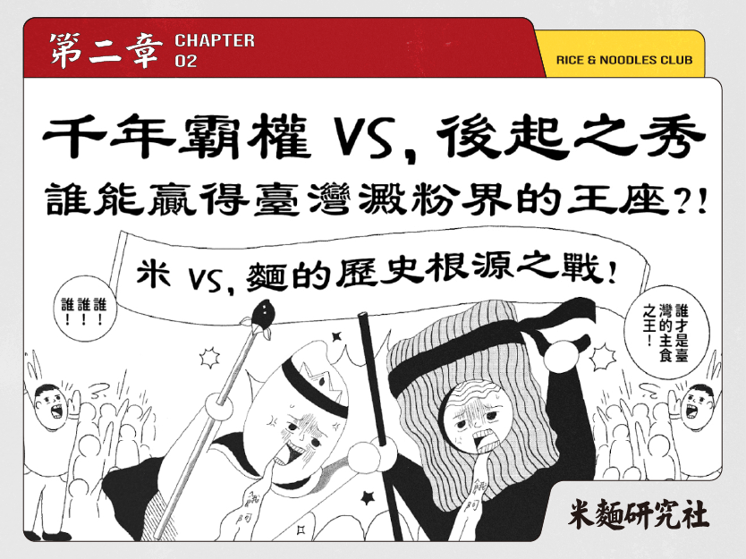 L2臺灣南波萬：真正的臺灣澱粉霸主？