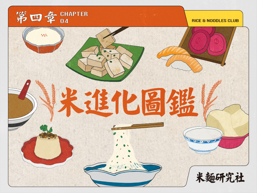 L4 米派升級——米進化圖鑑