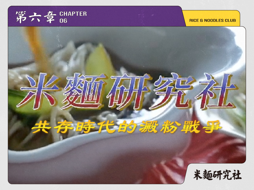 L6《地域對決》：共存時代的澱粉戰爭