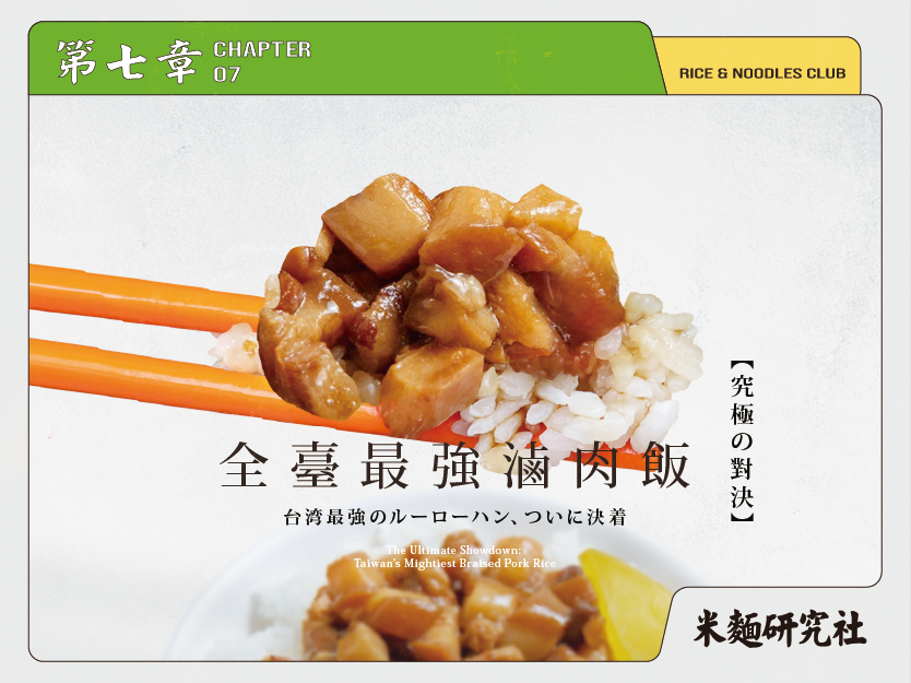 L7 全臺最強滷肉飯