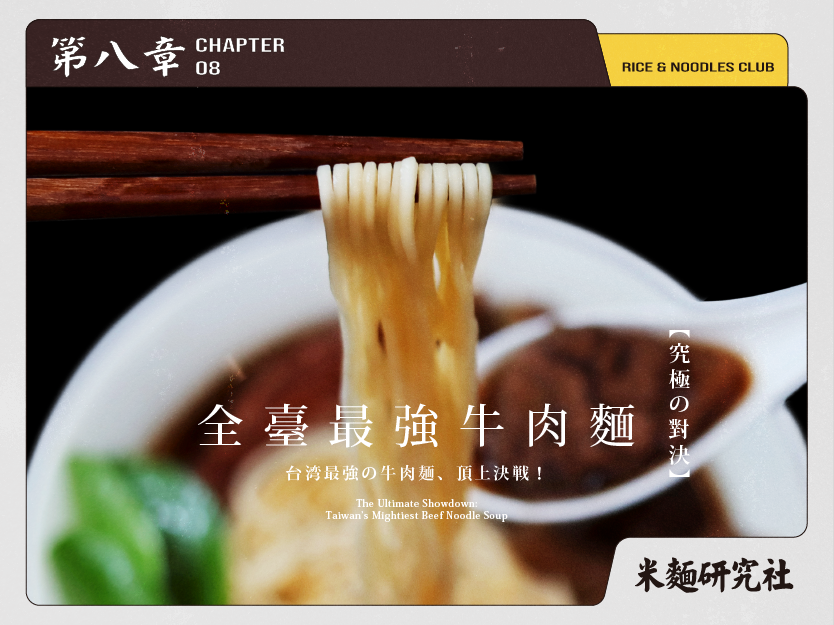 L8 全臺最強牛肉麵