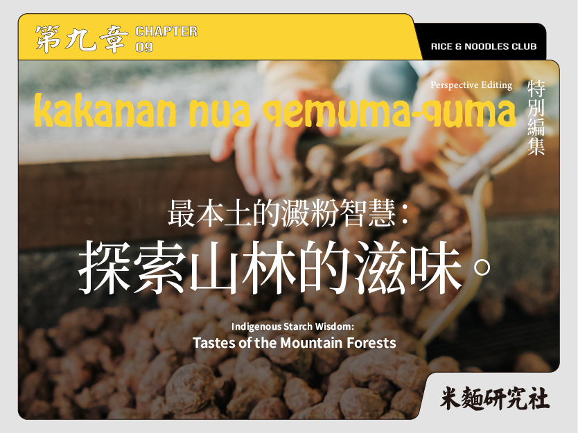 L9 探索山林的滋味