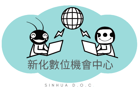 新化數位機會中心