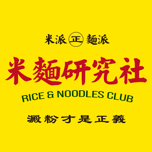 米麵研究社 Rice & Noodles Club