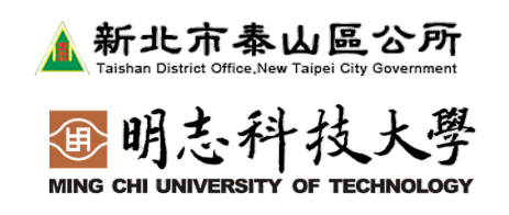 新北市泰山區公所、明志科技大學