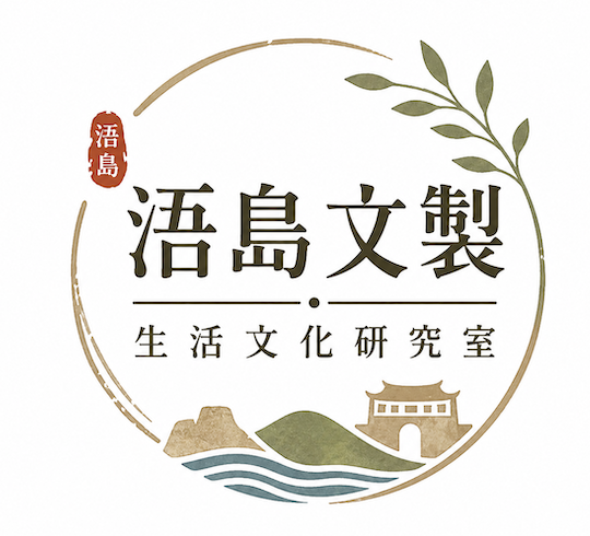 團隊：浯島文製 ・生活文化研究所＆主策展人：邱翌瑄