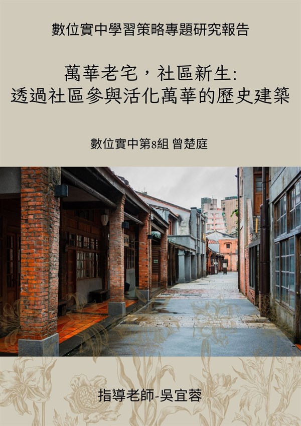 萬華老宅，社區新生: 透過社區參與活化萬華的歷史建築