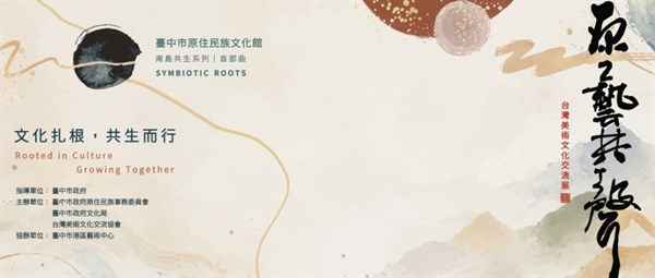 南島共生系列首部曲《原藝共聲》