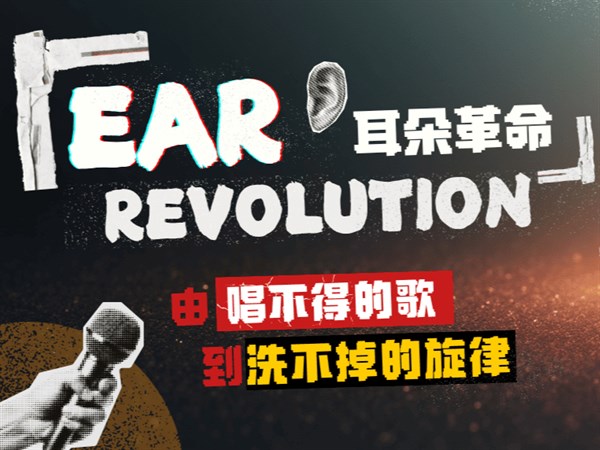 耳朵革命