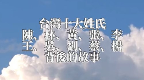 姓氏的力量：台灣十大姓氏背後的故事