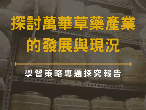 萬華草藥產業的歷史與發展