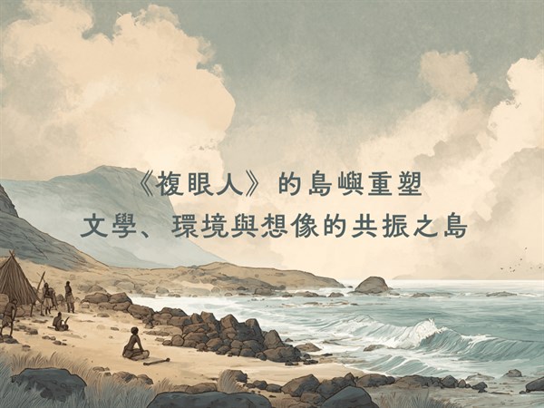 《複眼人》的島嶼重塑