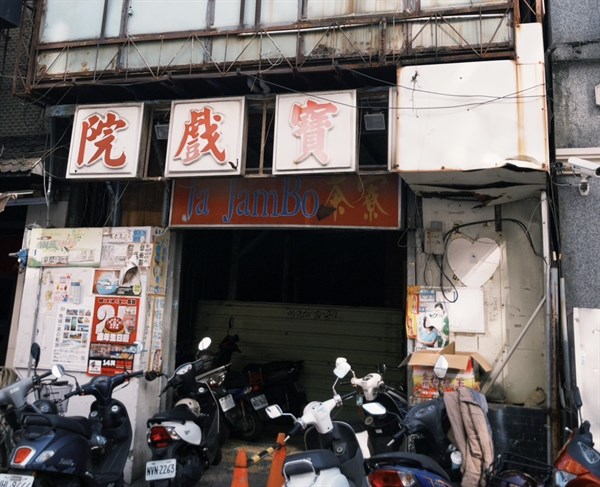 嘉點爆米花：國寶戲院70載的人生映像