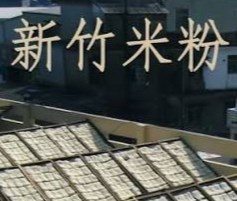 新竹米粉大小事