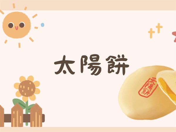 沒有太陽的太陽餅