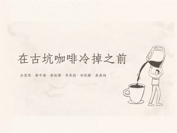 在古坑咖啡冷掉之前