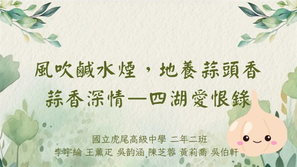 風吹鹹水煙，地養蒜頭香­