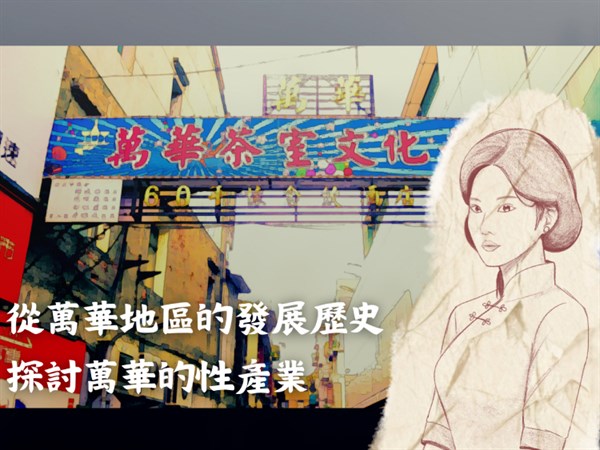 從萬華地區的發展歷史探討萬華的性產業