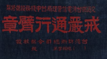戒嚴時期