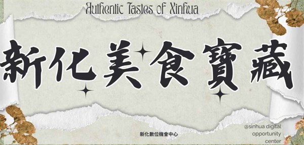 新化美食寶藏