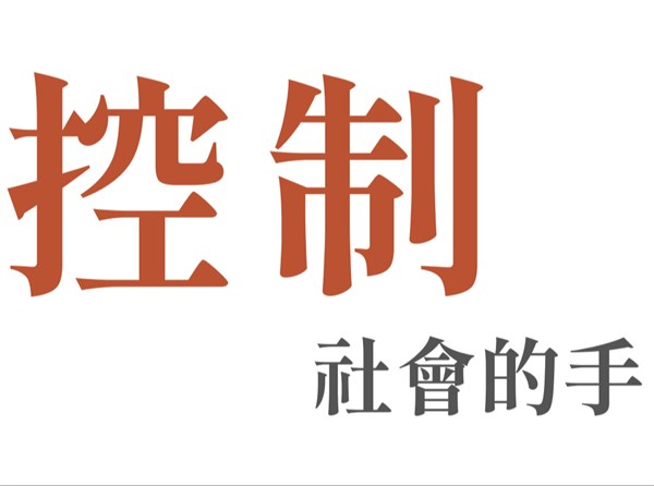 人人心中的小警總