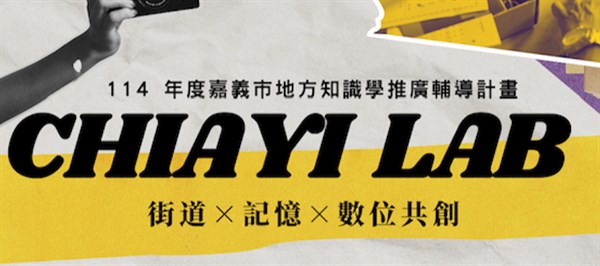 《Chiayi Lab：街道×記憶×數位共創》