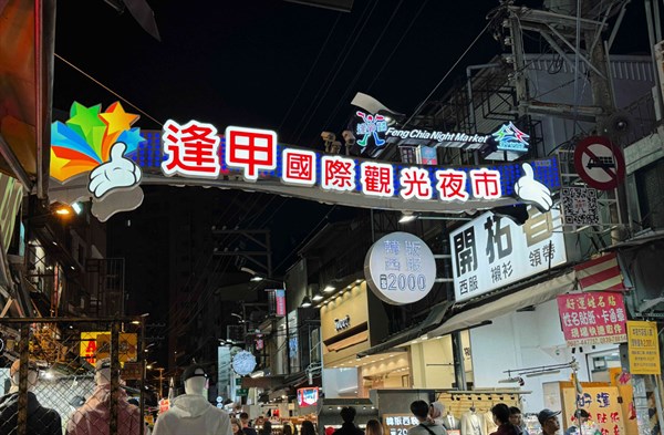 市場文化的年輕樂園：逢甲夜市