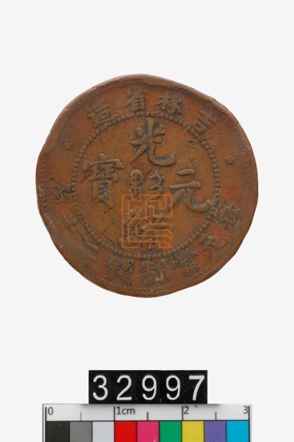 吉林省造光緒元寶二十文-時空旅行社｜國家文化記憶庫線上策展平臺