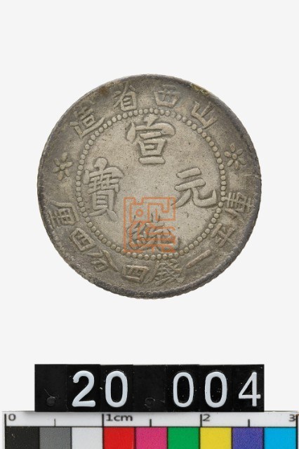 [珍品]禁止流通 銀様幣 中國清朝 山西省造 宣統元寶 庫平七錢二分A3078 山西省造宣統元寶庫平一錢四分四釐-時空旅行社｜國家文化記憶庫線上策