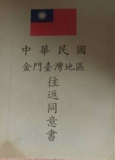 中華民國金門臺灣地區往返同意書