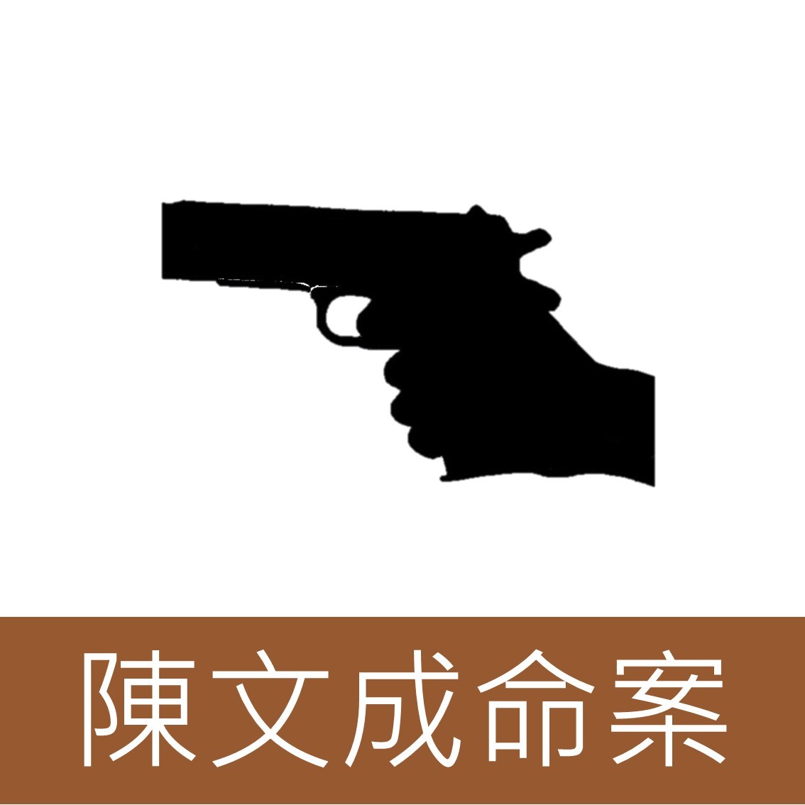 人人心中的小警總