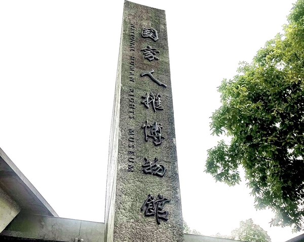 傷痕未逝：從景美人權園區回望二二八