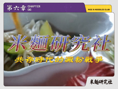 《地域對決》：共存時代的澱粉戰爭