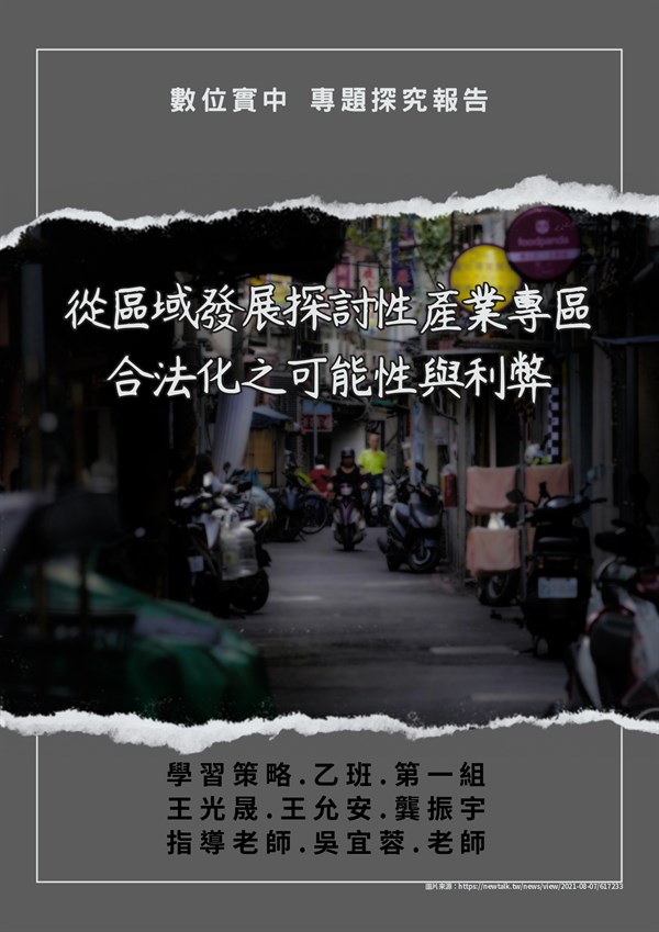 從區域發展探討性產業專區合法化之可能性與利弊