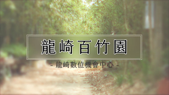 竹韻龍崎：探索在地竹編文化之美