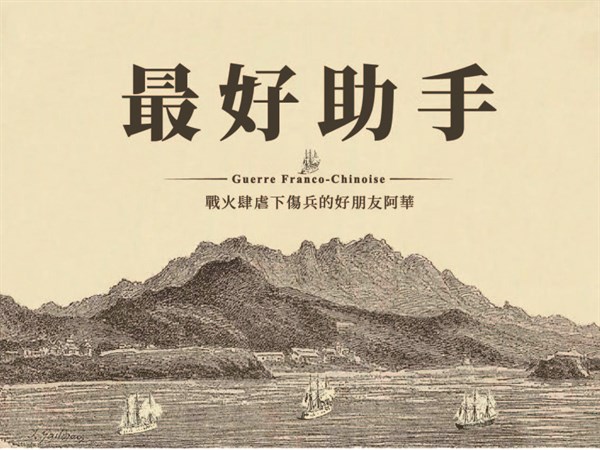 最好的助手：戰火肆虐下傷兵的好朋友阿華