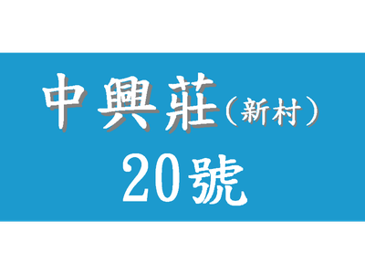 中興莊 20 號