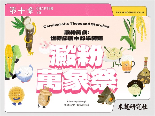 《 澱粉萬歲：世界節慶中的米與麵 》