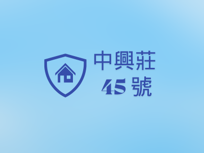 中興莊45號