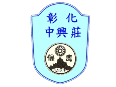 《渡海而來 - 青島保安旅軍眷的流離、扎根與中興莊記憶》