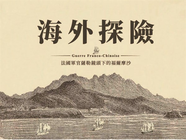 海外探險：法國軍官薩勒鏡頭下的福爾摩沙