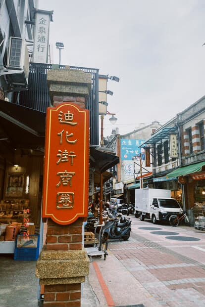 大稻埕迪化街商圈