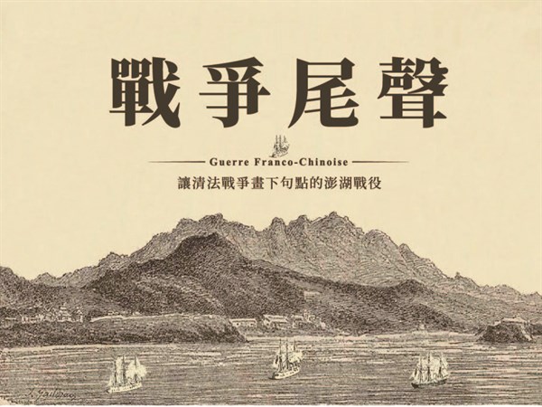 戰爭尾聲：讓清法戰爭畫下句點的澎湖戰役