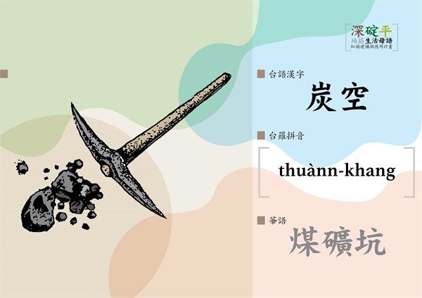 深碇平地區生活母語知識建構與應用計畫