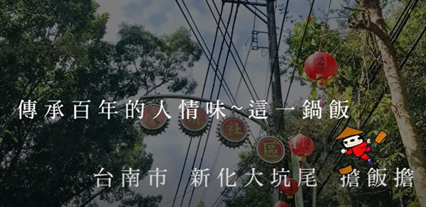 傳承百年的人情味~這一鍋飯