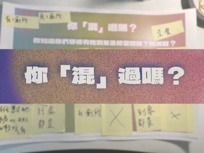 你「混」過嗎？如何面對大學校園中的去性別化空間變革